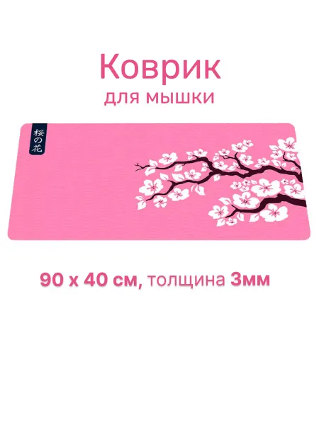 Perstika Pads Коврик для мышки Ветка японской сакуры, 90х40см 3мм