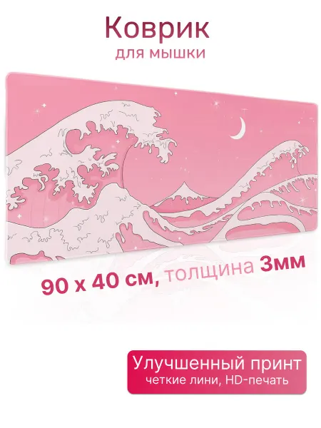 Perstika Pads Коврик для мышки Лунная волна, розовая, игровой 90х40см 3мм