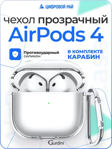 Gurdini Силиконовый кейс чехол на наушники Airpods 4 с брелком