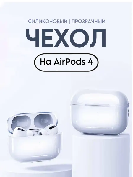 TwoSS Чехол на AirPods 4 силиконовый прозрачный