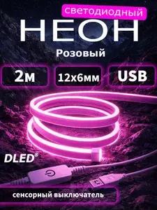 Светодиодный неон с USB и сенсорным выключателем,12х6мм, 2 метра, розовый, бренд DLED