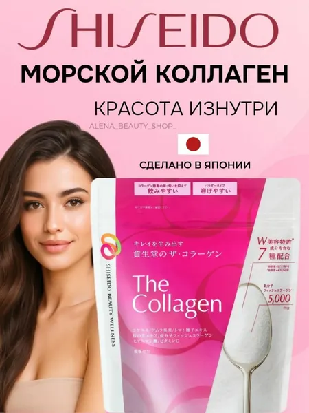 Коллаген морской для суставов Shiseido The Collagen коллаген порошок пептидный с витамином C и гиалуроновой кислотой для суставов, для роста волос, для ногтей, для кожи, курс на 21 день, Япония, 126 г