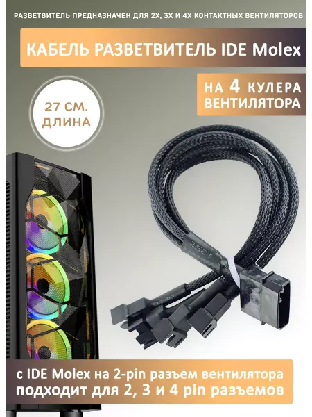 Espada Кабель переходник-разветвитель на 4 вентилятора с IDE MOLEX