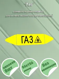 Самоклеящийся маркер "Газ, легковоспламеняющиеся вещества" (26 х 126 мм, без ламинации) для использования внутри помещений