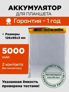 Аккумулятор (батарея) для планшета для JJY 2998125 3,8 V / 5000 mAh / 126мм x 96мм x 3мм / без коннектора