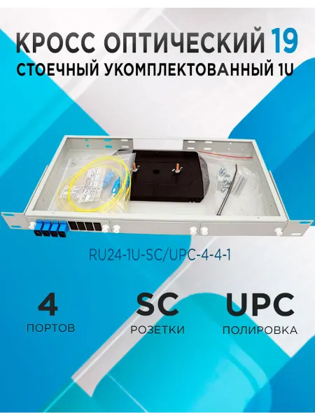 Кросс в стойку RU24-1U-SC UPC-4-4-1 4 порта