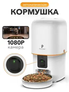 Автоматическая кормушка для животных с камерой, 4 литра, бел
