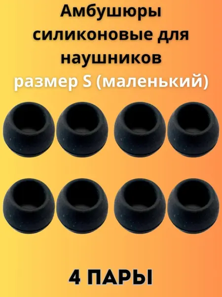 Амбушюры силиконовые для наушников S 4 пары