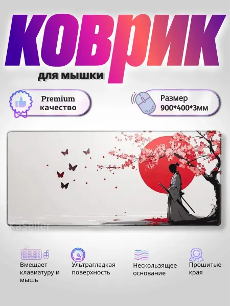 KaSeller Коврик для мышки большой 900 х 400 Самурай