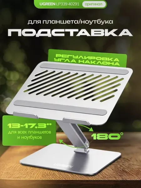 UGREEN Металлическая подставка для планшета и ноутбука LP339 40291