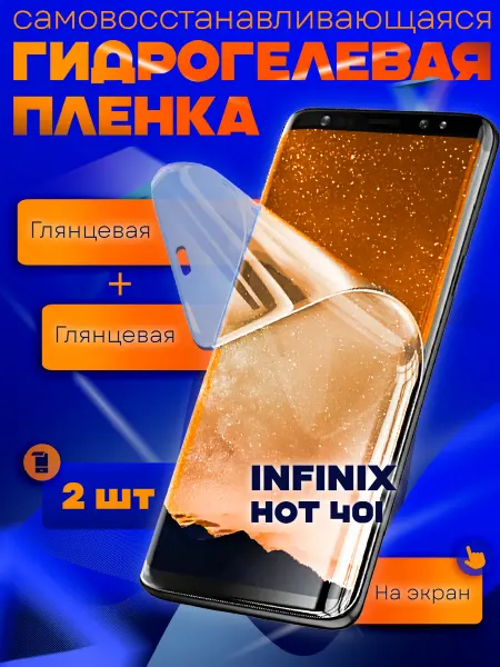 AKS Sale Защитная гидрогелевая пленка на Infinix Hot 40i 2шт