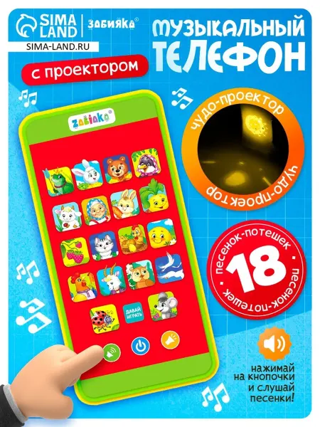 Лавка Интерактивный детский музыкальный телефон с проектором