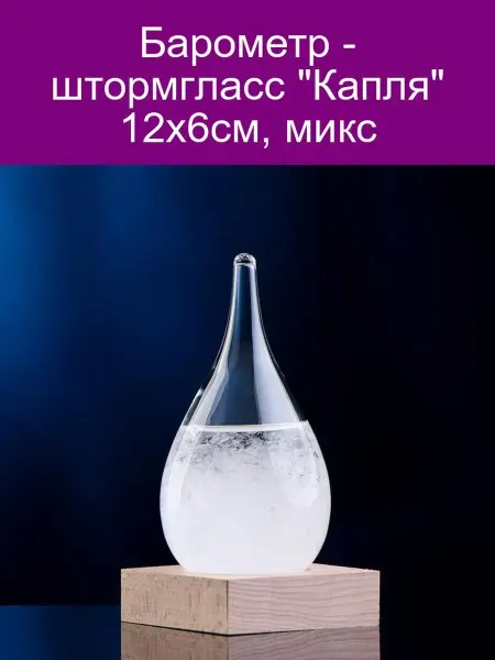 Take it easy Барометр штормгласс "Капля" 12х6см, микс