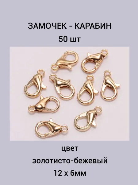 Бусеринка Замочек - карабин 12х6мм 50 шт, цвет KCgold