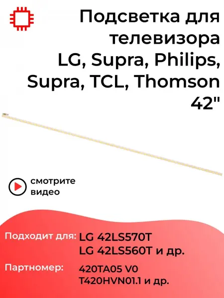 MyPads Подсветка для телевизоров LG 42LS570T, 42LS560T, 42LS570S