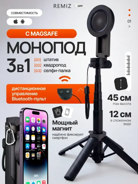 Monopods Studio Магнитный штатив монопод для телефона magsafe 45 см