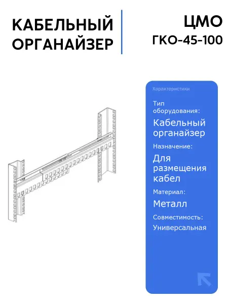 ЦМО Кабельный органайзер ГКО-45-100, раздвижной 450-1000 мм