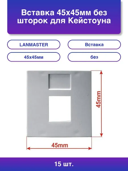 LANMASTER 15шт. Вставка 45x45мм без шторок для Кейстоуна