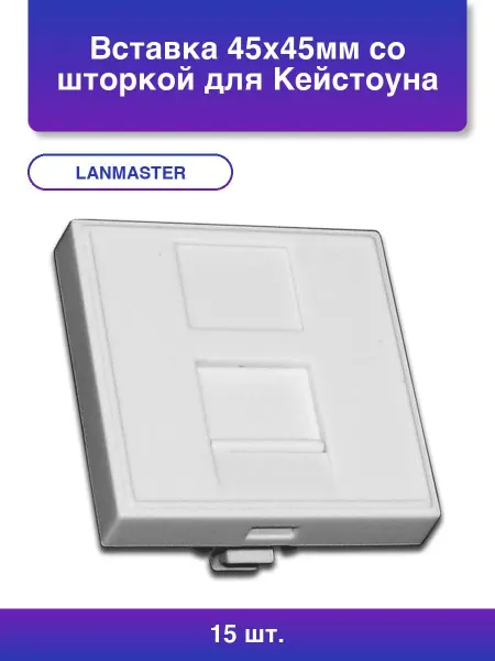 LANMASTER 10шт. Вставка 45х45мм со шторкой для Кейстоуна