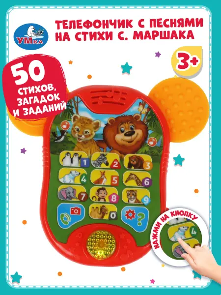 Умка Интерактивный развивающий музыкальный детский телефон
