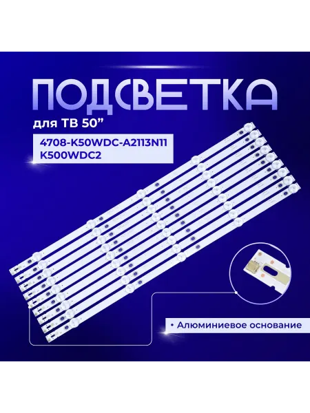 PODSVETKALED Led подсветка K500WDC2 A2 4708-K50WDC-A2113N11