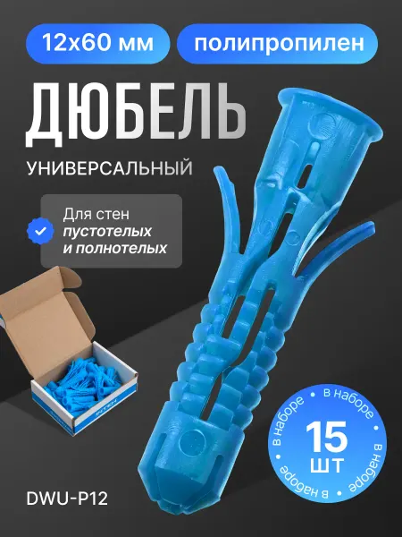 ПОЛНАЯ КОРЗИНА Дюбель универсальный DWU-P12.15, 12х60 полипропилен 15шт