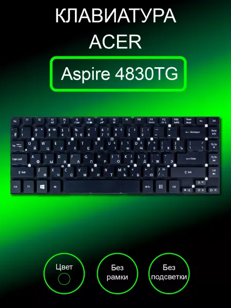 Acer Клавиатура для ноутбука Aspire 4830TG без рамки (черная)