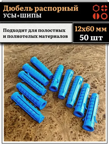 23 Болта Крепёж Дюбель распорный УСЫ + ШИПЫ 12х60, 10 шт