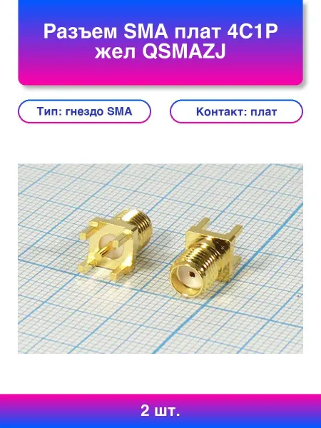 2шт. Разъем Sma плат 4C1P жел Qsmazj