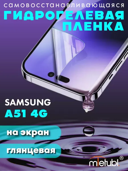 NeoMobile Защитная гидрогелевая пленка на Samsung Galaxy A51 4G