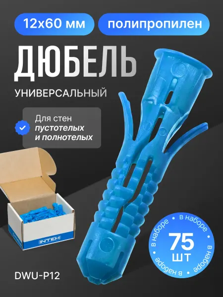 ПОЛНАЯ КОРЗИНА Дюбель универсальный DWU-P12.75, 12х60 полипропилен 75шт