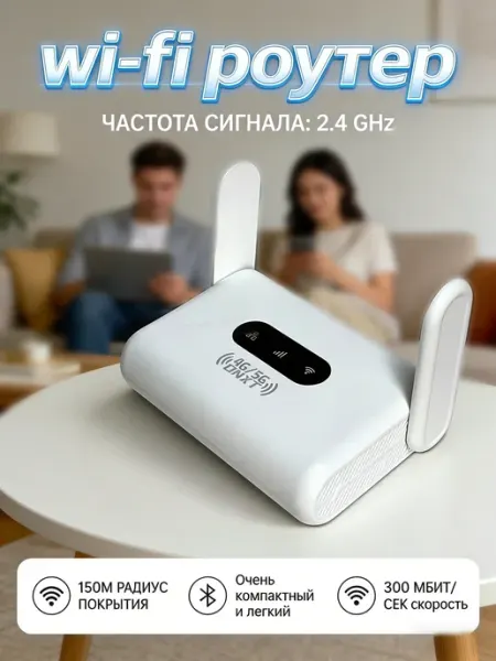 4G Wi-Fi роутер с аккумулятором под сим-карту, мини