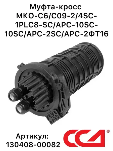 СВЯЗЬСТРОЙДЕТАЛЬ Муфта МКО-С6 С09-2 4SC-1PLC8-SC APC-10SC-10SC APC-2SC APC-