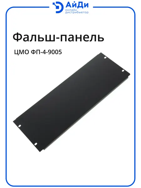 ЦМО Фальшпанель 4U неперфорированная, чёрная для шкафа