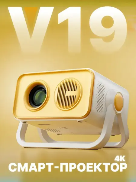 Проектор V19 Smart для фильмов 4К