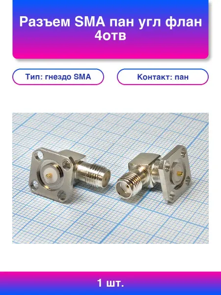 1шт. Разъем Sma пан угл флан 4отв
