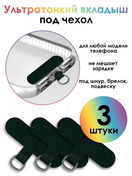 4ПХ Вкладыш для шнура телефона под чехол комплект 3 шт