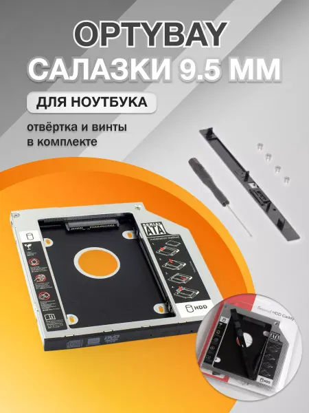OEM Салазки для ssd ноутбука 9.5 мм, оптибей для ноутбука