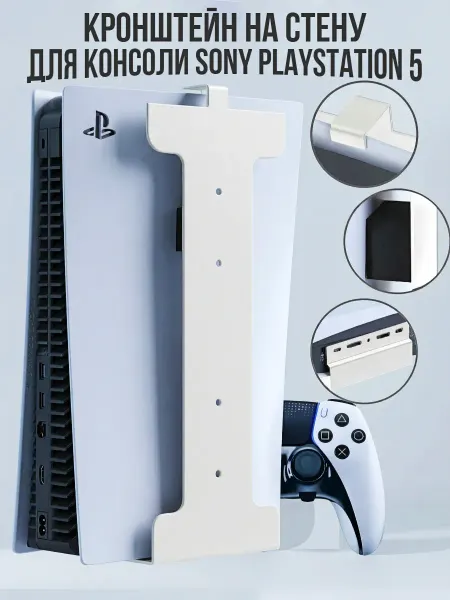 Amperator Кронштейн на стену для игровой приставки Sony PlayStation 5