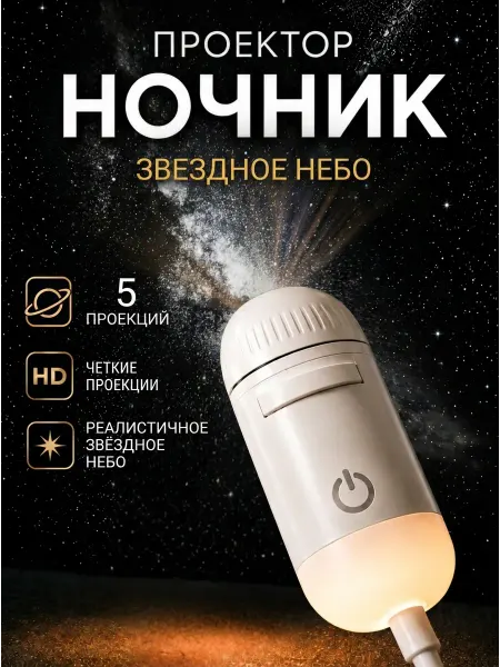 Проектор звездное небо космический ночник 5 проекций