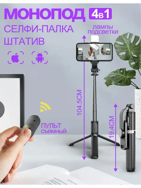Штатив монопод для телефона напольный104.5 см