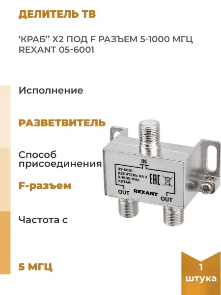 REXANT Делитель ТВ "краб" х2 под F разъем 5-1000 МГц