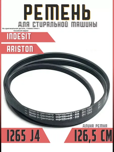 Подшипник Плюс Ремень стиральной машины 1265 J4 Индезит