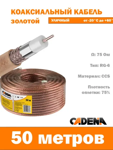 CADENA Антенный кабель RG-6, 50 м, золотой