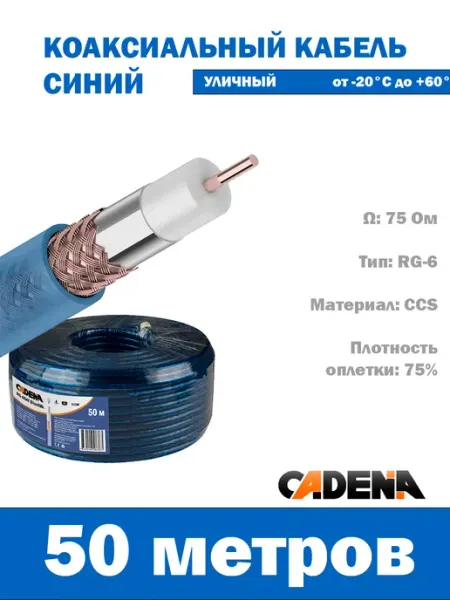 CADENA Кабель коаксиальный RG-6SAT, Green Silk, 50 м