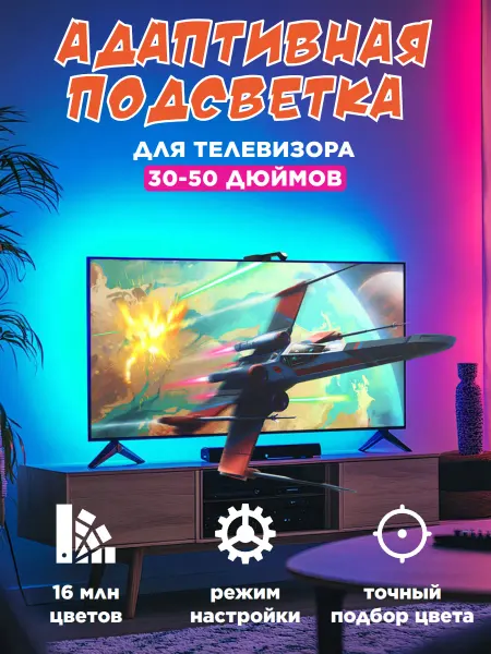 Neon Land Адаптивная подсветка для телевизора до 50 дюймов
