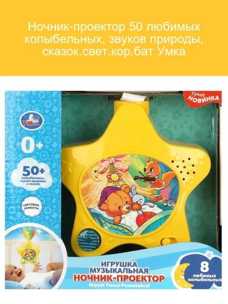 Умка Ночник-проектор 50 колыбельных и звуков природы