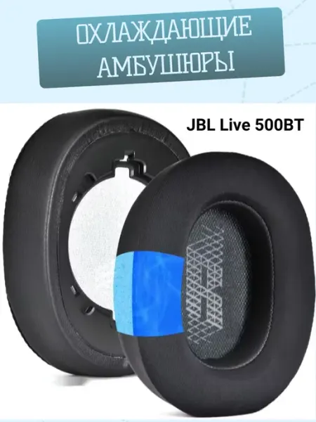 Maestro Store Амбушюры с охлаждающим гелем для наушников JBL Live 500BT