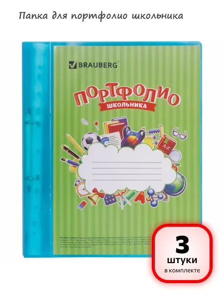 Brauberg (3 штуки) - Папка для портфолио школьника, арт. 126557