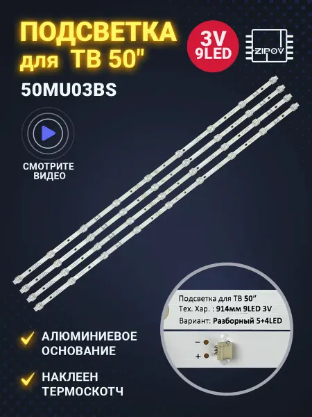 Zipov Подсветка для ТВ Manya 50MU03BS 50MU03SS 50MU03WS 50MU03GS